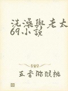 洗澡与老太风流69小说