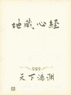 地藏心经