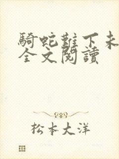 骑蛇难下未删减全文阅读封面