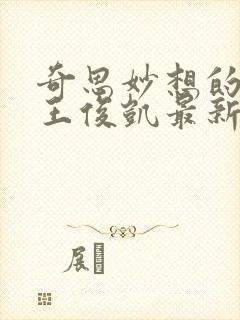 奇思妙想的周莹王俊凯最新章节