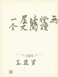 一屋暗灯无删减全文阅读