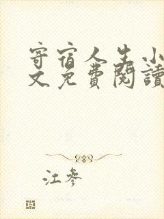 寄宿人生小说全文免费阅读封面