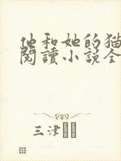 他和她的猫免费阅读小说全文