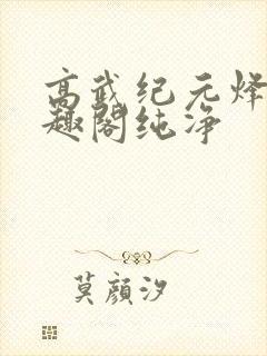 高武纪元烽仙笔趣阁纯净封面