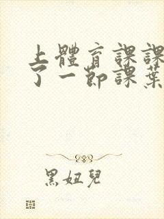 上体育课课被捅了一节课叶渺渺