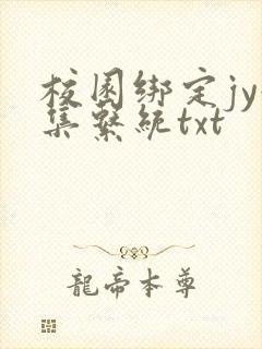 校园绑定jy收集系统txt