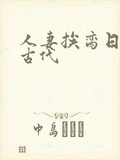 人妻挨脔日常h古代