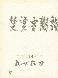 林洛山谢敏慧全文免费阅读笔趣阁