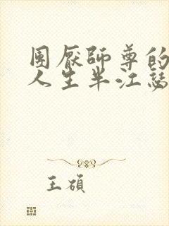 团厌师尊的抹布人生半江瑟瑟