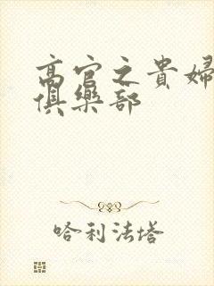 高官之贵妇交换俱乐部