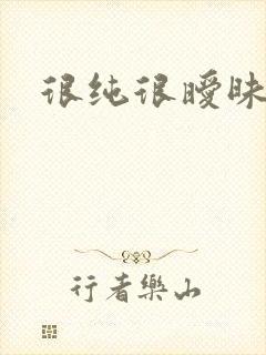 很纯很暧昧小说