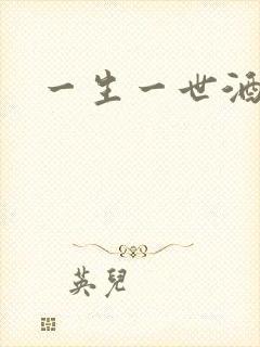 一生一世酒色网封面