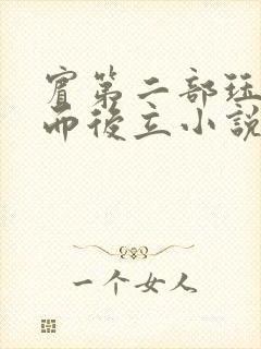 宾第二部珏慧破而后立小说封面