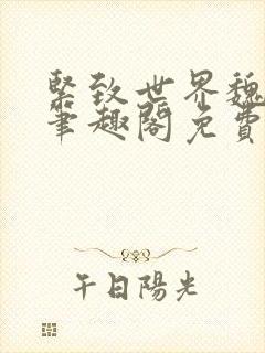 紧致世界魏承泽笔趣阁免费阅读