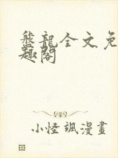 盘龙全文免费笔趣阁