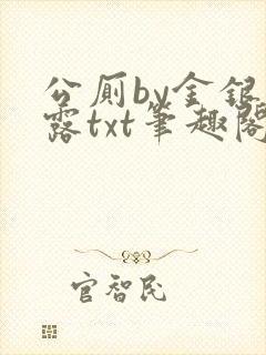 公厕by金银花露txt笔趣阁免费阅读