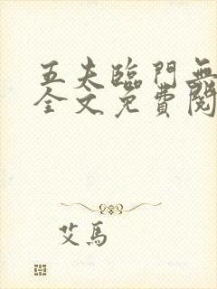 五夫临门无删减全文免费阅读笔趣阁封面