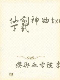 仙剑神曲txt下载