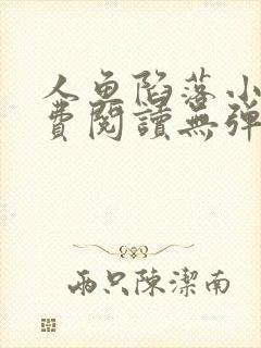 人鱼陷落小说免费阅读无弹窗笔趣在线