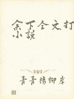 余下全文打不开小说