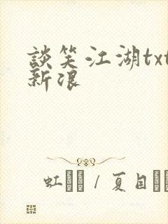 谈笑江湖txt新浪