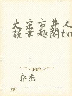 大宋市井人家小说笔趣阁txt封面