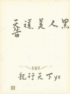 天道美人黑化警告