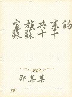 家族共享的养女苏苏十千