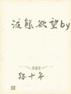 液态欲望by封面