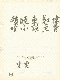 赵晓东郑伟吴雪晴小说免费阅读