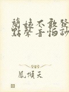 兰姨不敢发出一点声音怕吵醒风