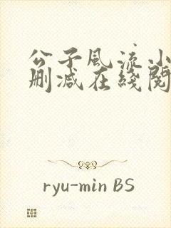 公子风流小说无删减在线阅读