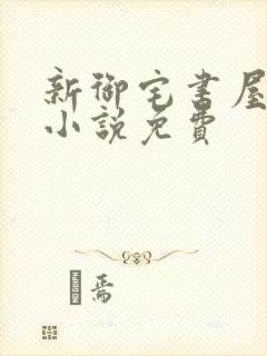 新御宅书屋自由小说免费