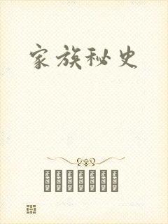 家族秘史