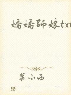 娇娇师娘txt