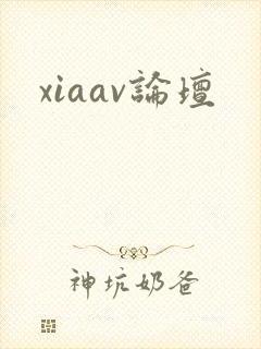 xiaav论坛