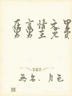 在言情文里撩直男男主免费笔趣阁