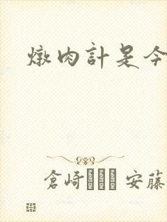 炖肉计是今海棠