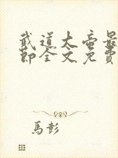 武道大帝最新章节全文免费阅读