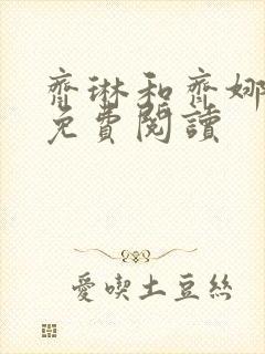 齐琳和齐娜全文免费阅读