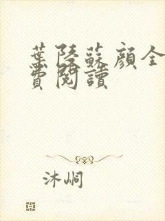 叶陵苏颜全文免费阅读