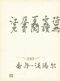 江辰夏云荷全文免费阅读无弹窗笔趣阁