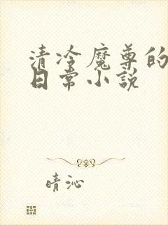 清冷魔尊的抹布日常小说封面