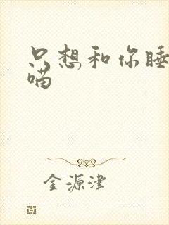 只想和你睡月半喵