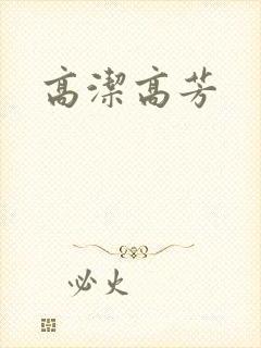 高洁高芳