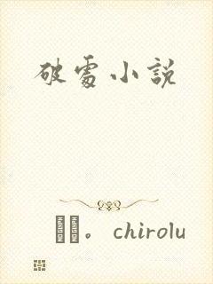 破处小说