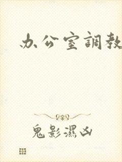 办公室调教封面