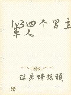 1v3四个男主军人