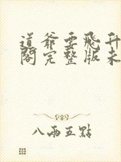 道爷要飞升笔趣阁完整版未删减