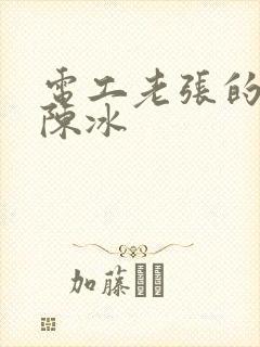 电工老张的春天陈冰